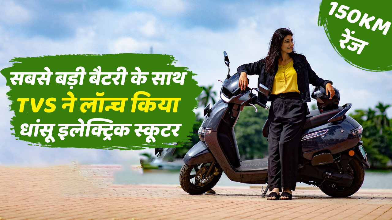 TVS-iQube-electric-scooter-new-variant-launched-in-India