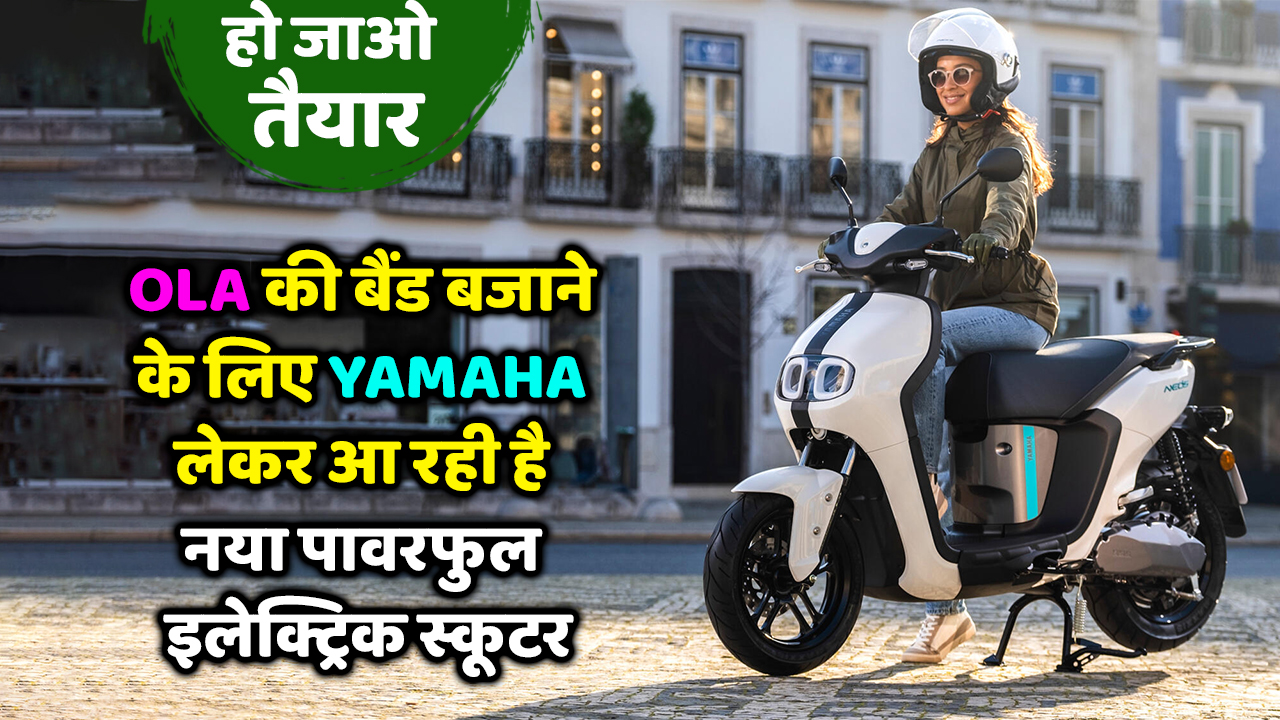 Yamaha first unique powerful electric scooter launch in India