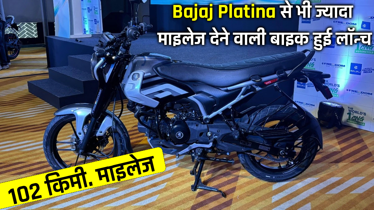 Bajaj new motorcycle with 102 km mileage launched